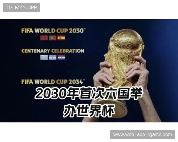 2026年世界杯：全球足球盛宴全新赛制与历史时刻展望