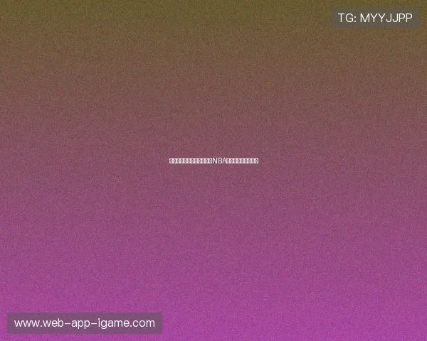 火箭队与篮网队的精彩对决NBA直播全程回顾与分析
